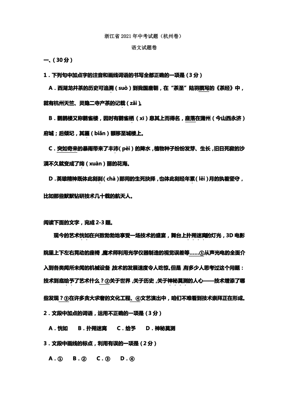 浙江杭州2021年中考语文试题版含答案_第1页