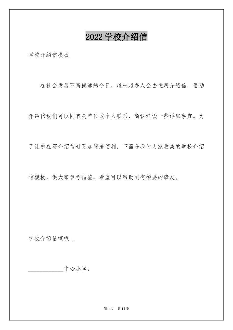 2024学校介绍信_23_第1页