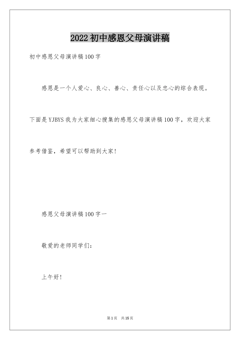 2024初中感恩父母演讲稿_6_第1页