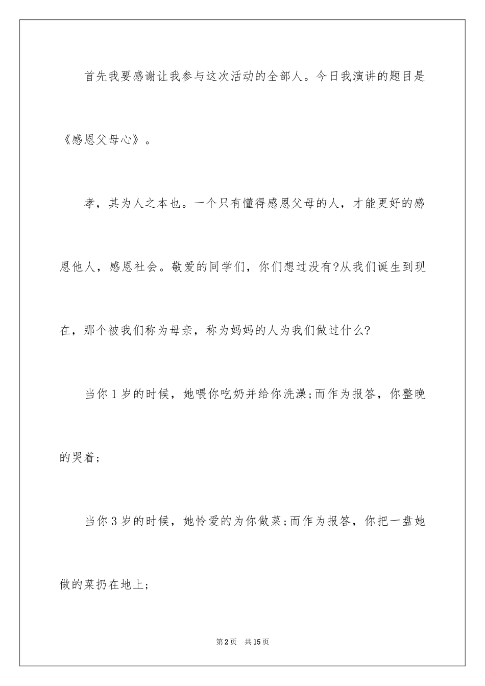 2024初中感恩父母演讲稿_6_第2页
