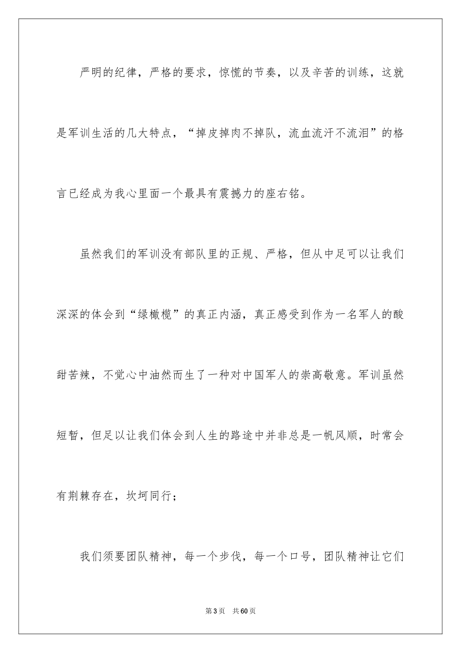 2024大一新生军训心得体会_156_第3页