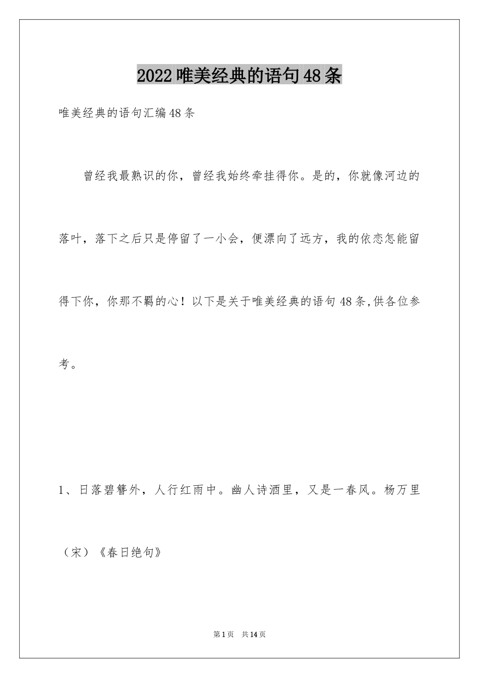 2024唯美经典的语句48条_第1页