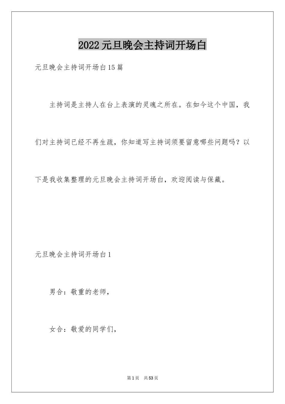 2024元旦晚会主持词开场白_9_第1页