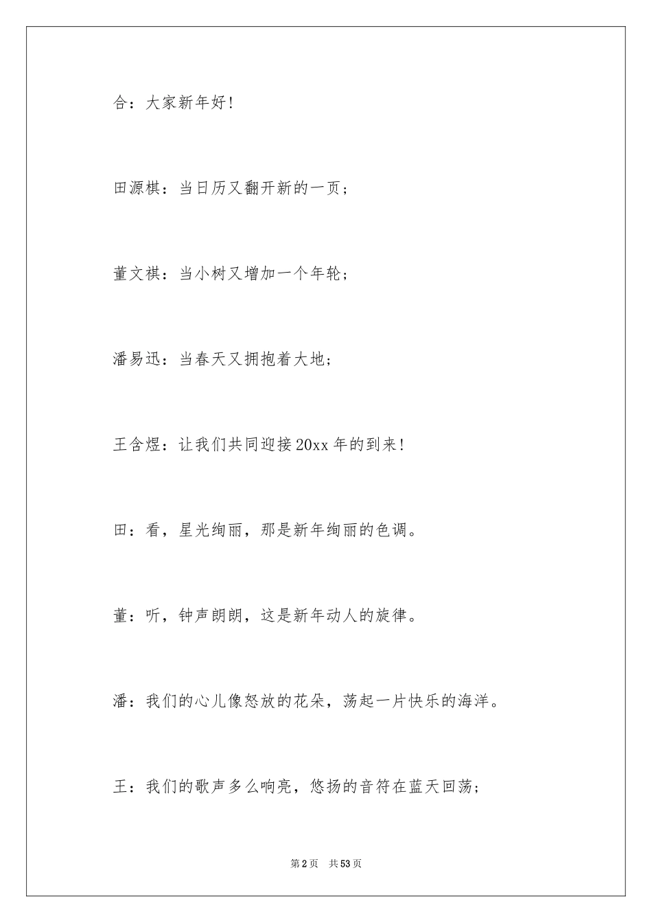 2024元旦晚会主持词开场白_9_第2页