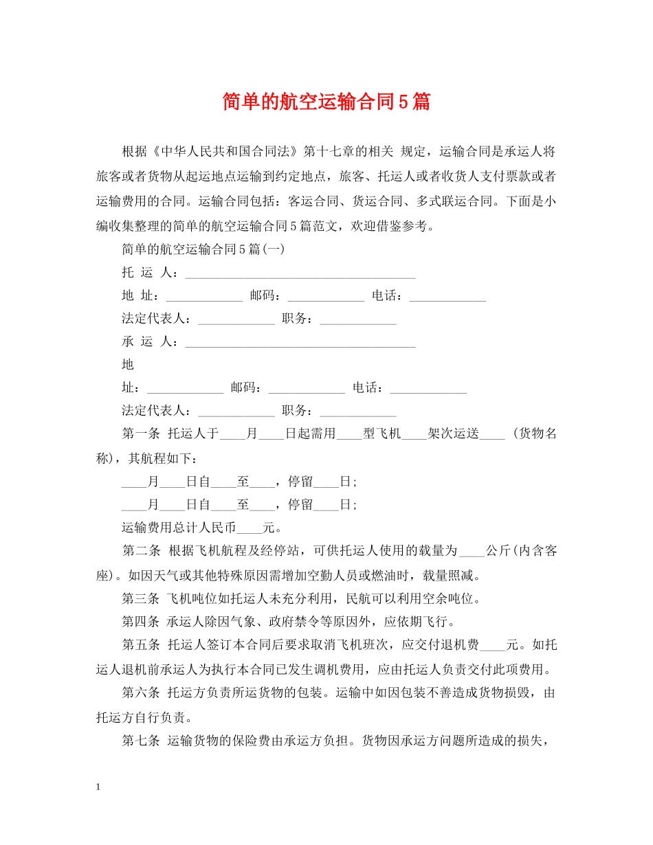 简单的航空运输合同5篇 _第1页