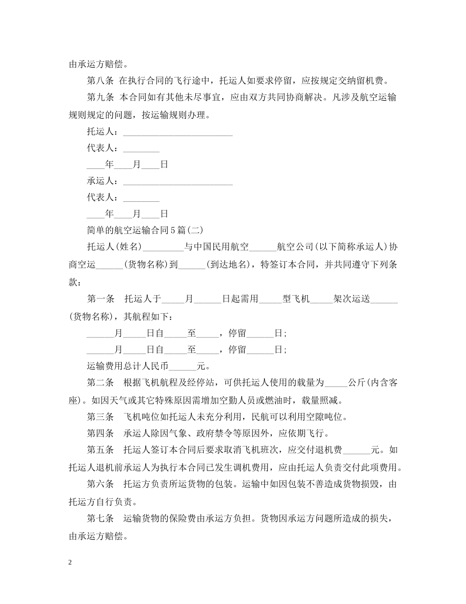 简单的航空运输合同5篇 _第2页
