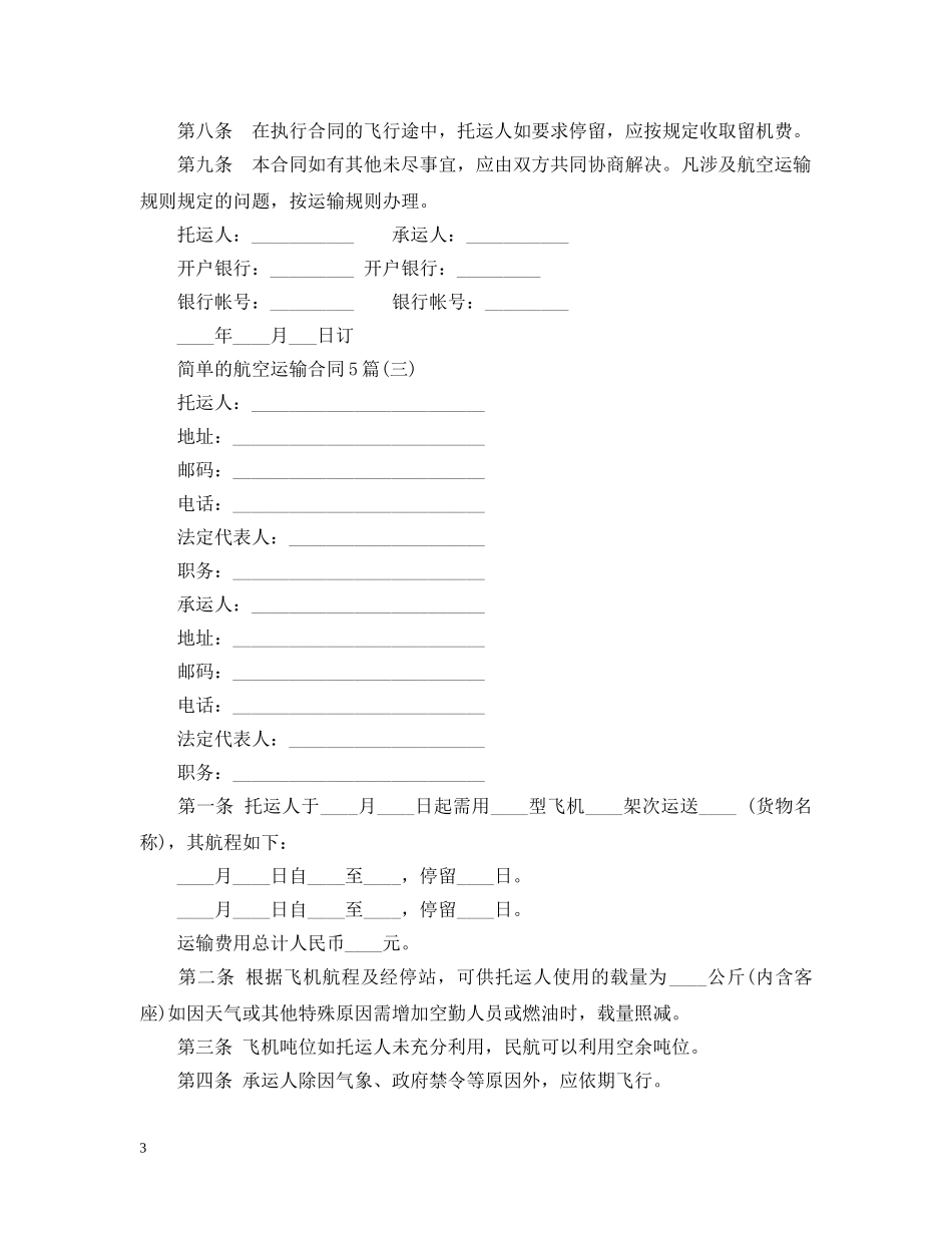 简单的航空运输合同5篇 _第3页