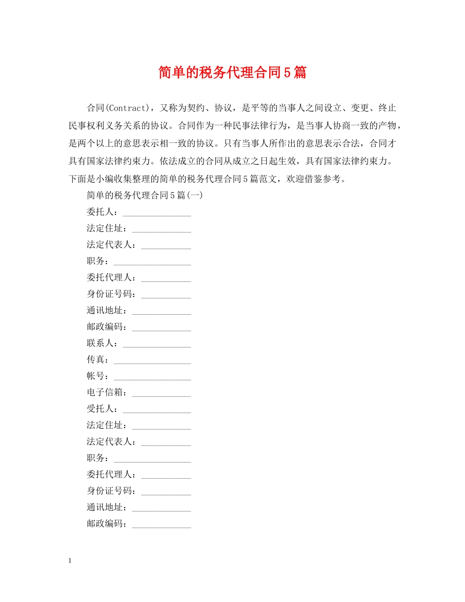 简单的税务代理合同5篇 _第1页