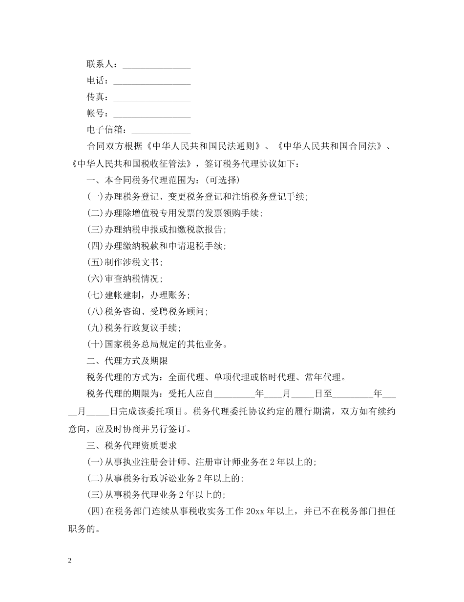 简单的税务代理合同5篇 _第2页