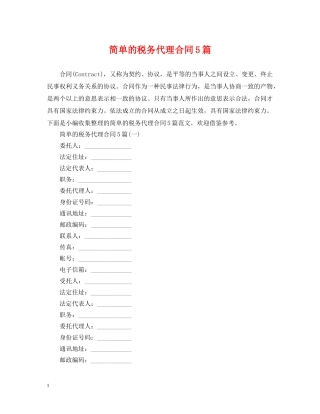 简单的税务代理合同5篇 