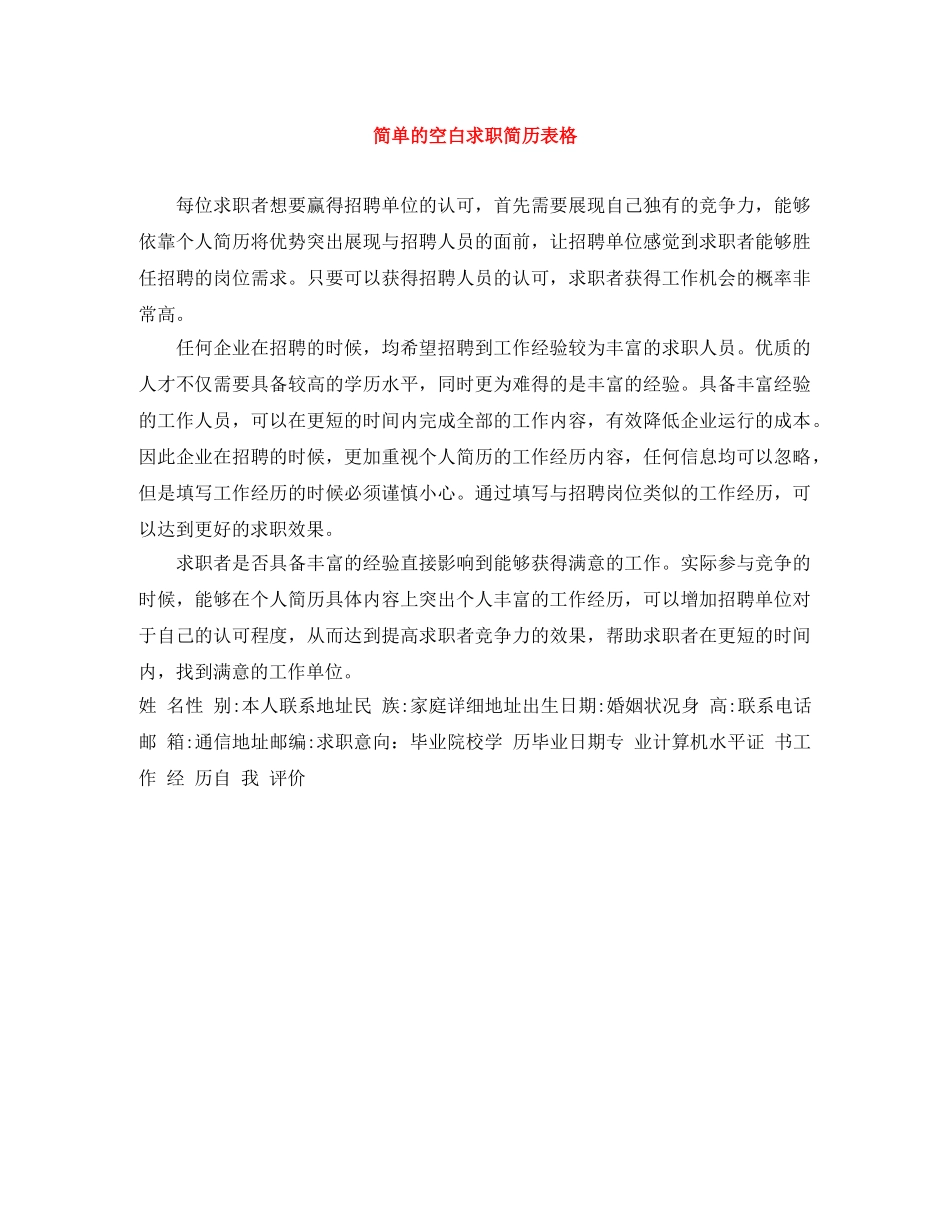 简单的空白求职简历表格 _第1页