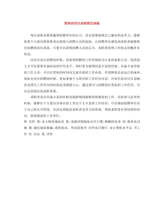 简单的空白求职简历表格 