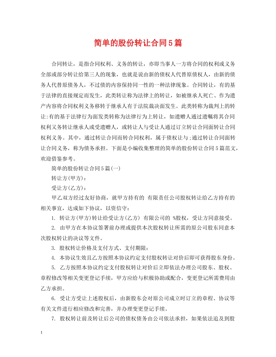简单的股份转让合同5篇 _第1页