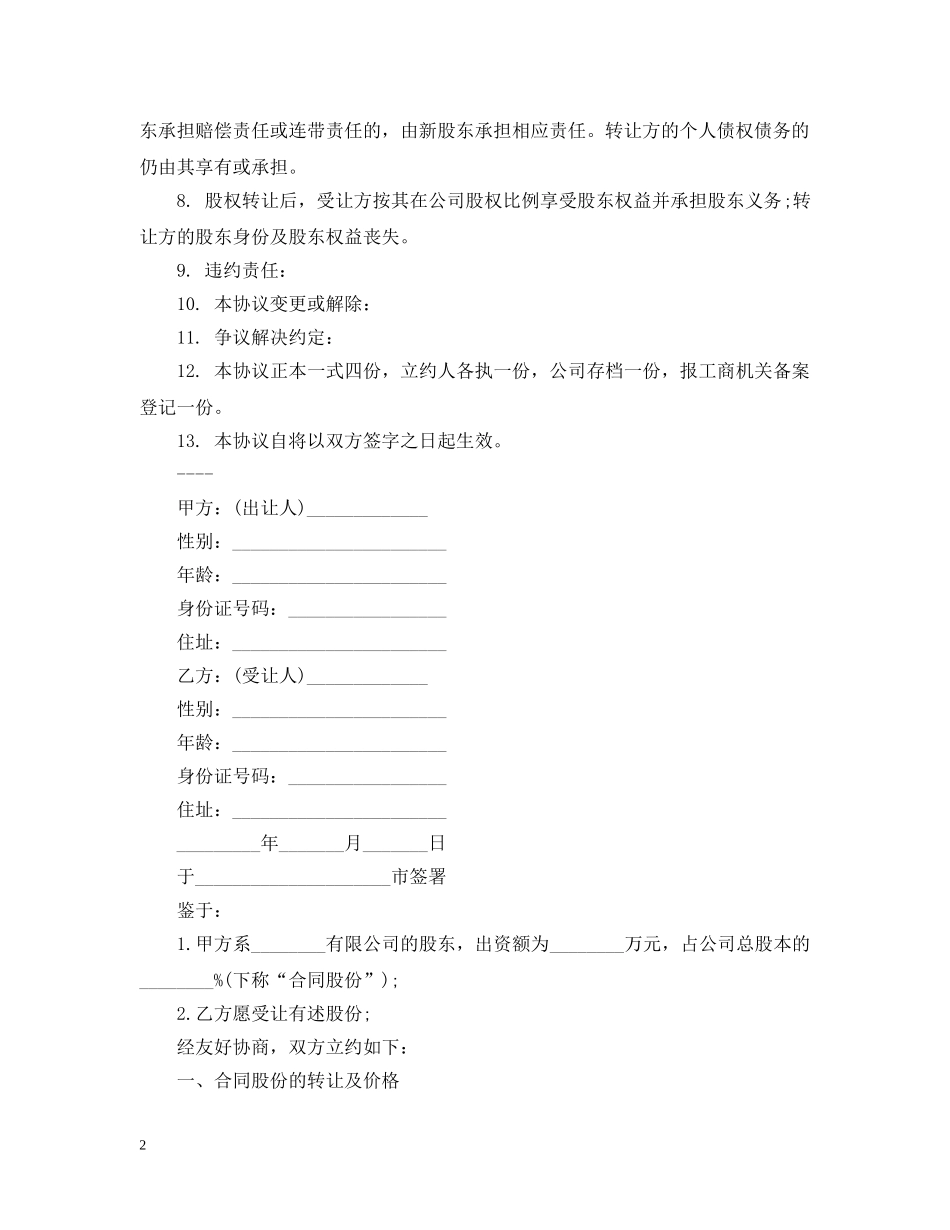 简单的股份转让合同5篇 _第2页
