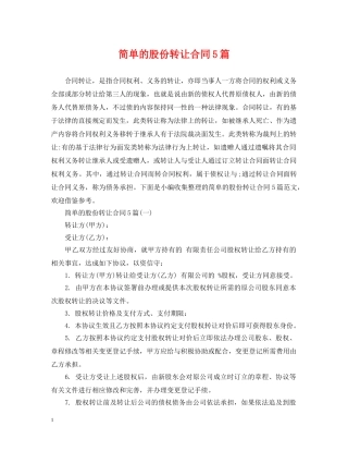 简单的股份转让合同5篇 
