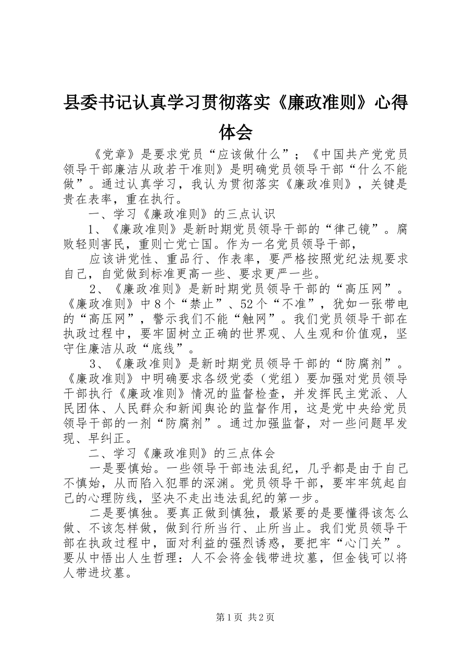 县委书记认真学习贯彻落实《廉政准则》心得体会_第1页