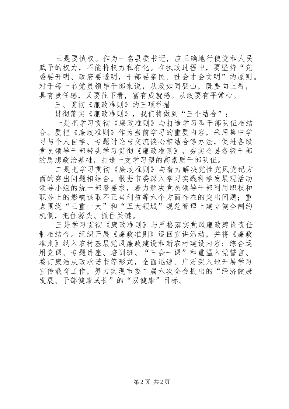 县委书记认真学习贯彻落实《廉政准则》心得体会_第2页