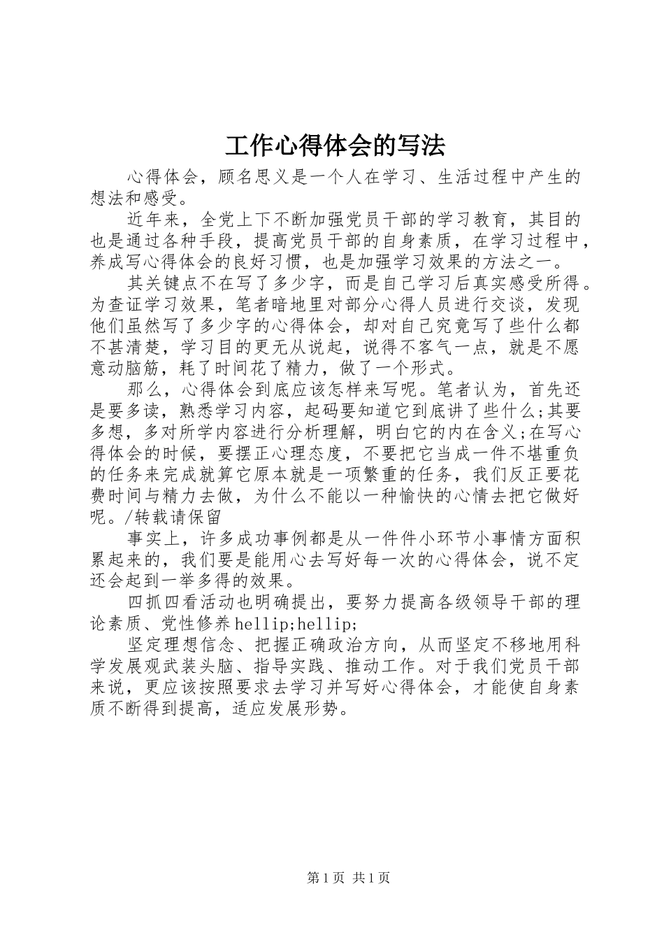 工作心得体会的写法_第1页