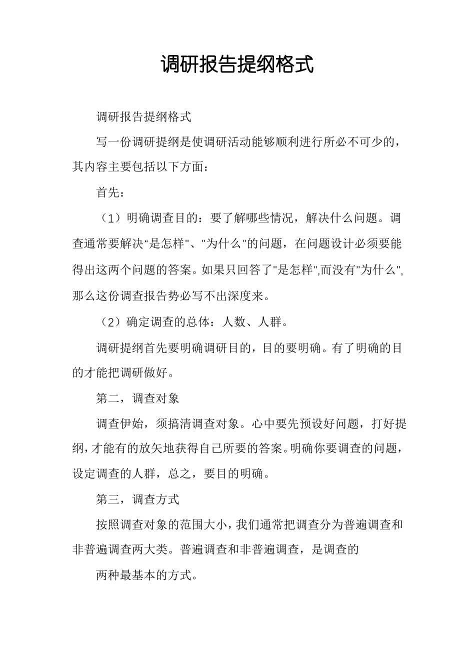 调研报告提纲格式_第1页