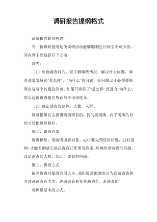 调研报告提纲格式