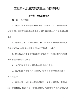 工程实测实量操作指导手册