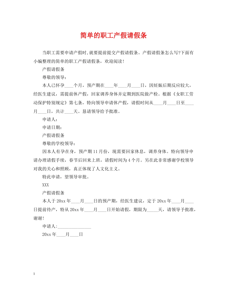 简单的职工产假请假条 _第1页