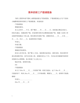简单的职工产假请假条 