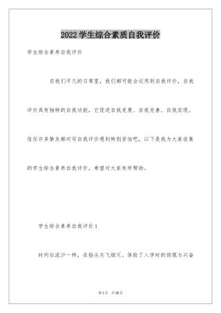 2024学生综合素质自我评价_2