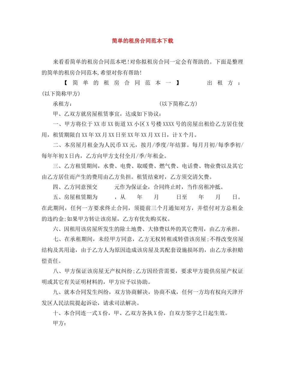 简单的租房合同范本下载 _第1页