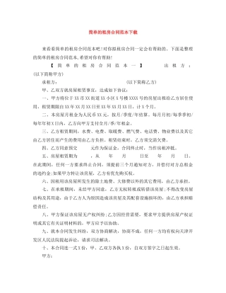 简单的租房合同范本下载 