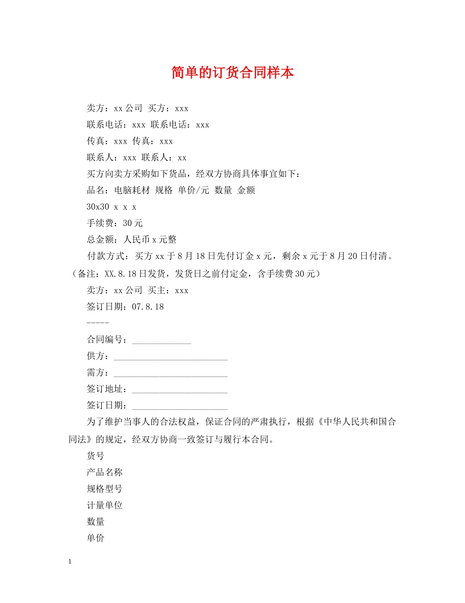 简单的订货合同样本 _第1页
