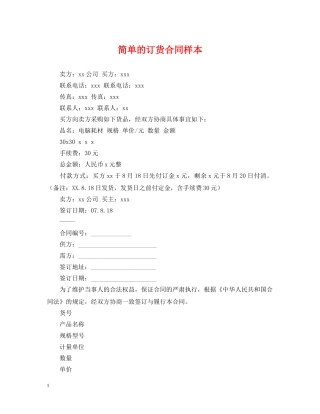 简单的订货合同样本 
