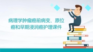 病理学 肿瘤癌前病变原位癌和早期浸润癌护理课件