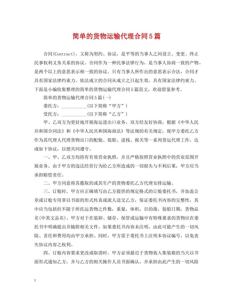 简单的货物运输代理合同5篇 _第1页