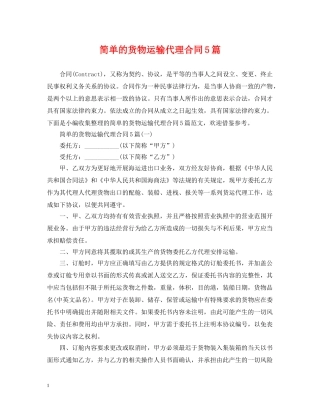 简单的货物运输代理合同5篇 