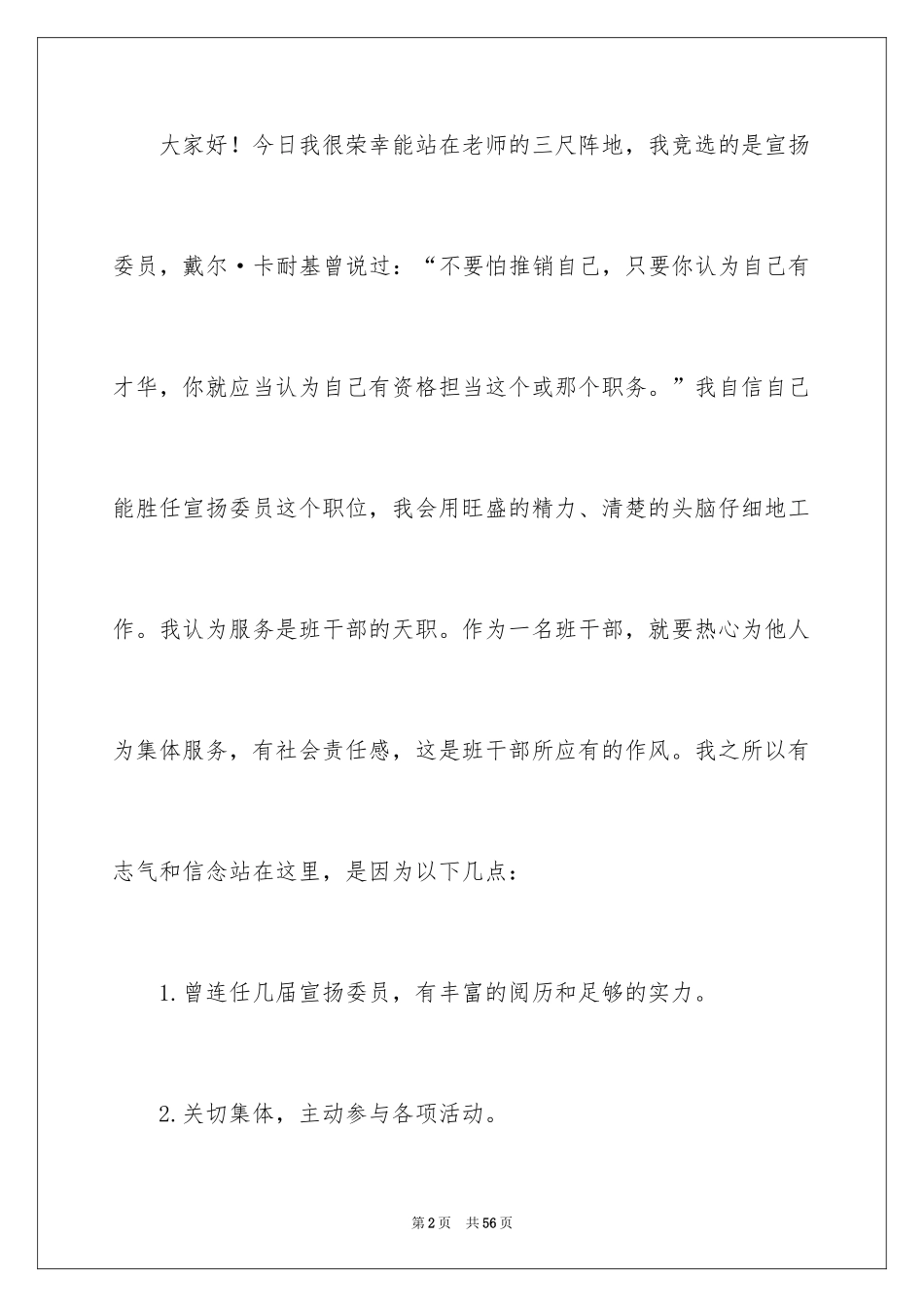 2024大学生班干部竞选演讲稿_4_第2页