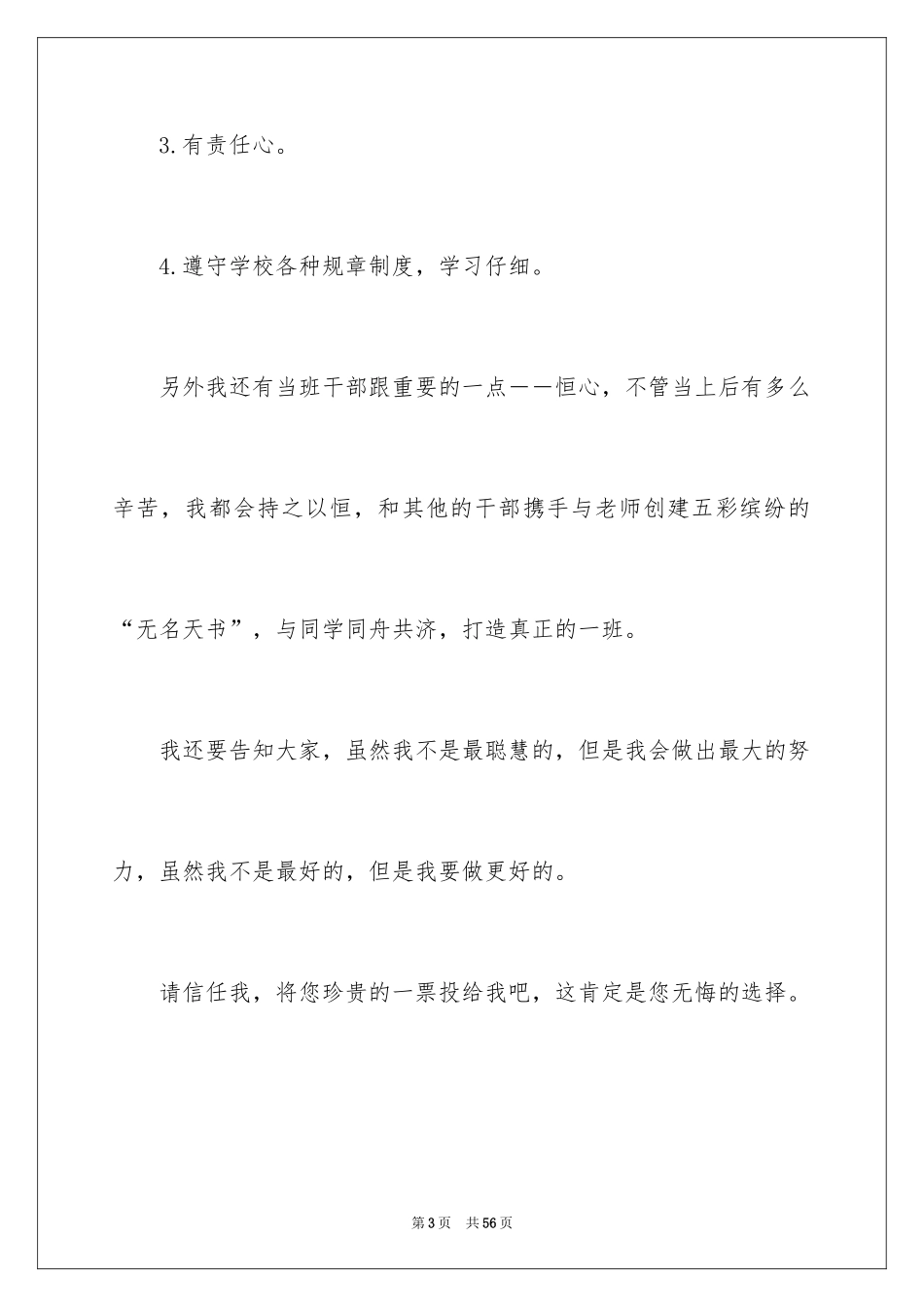 2024大学生班干部竞选演讲稿_4_第3页