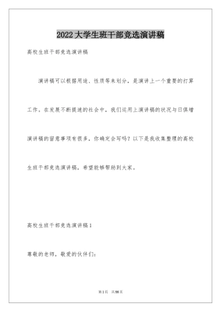 2024大学生班干部竞选演讲稿_4