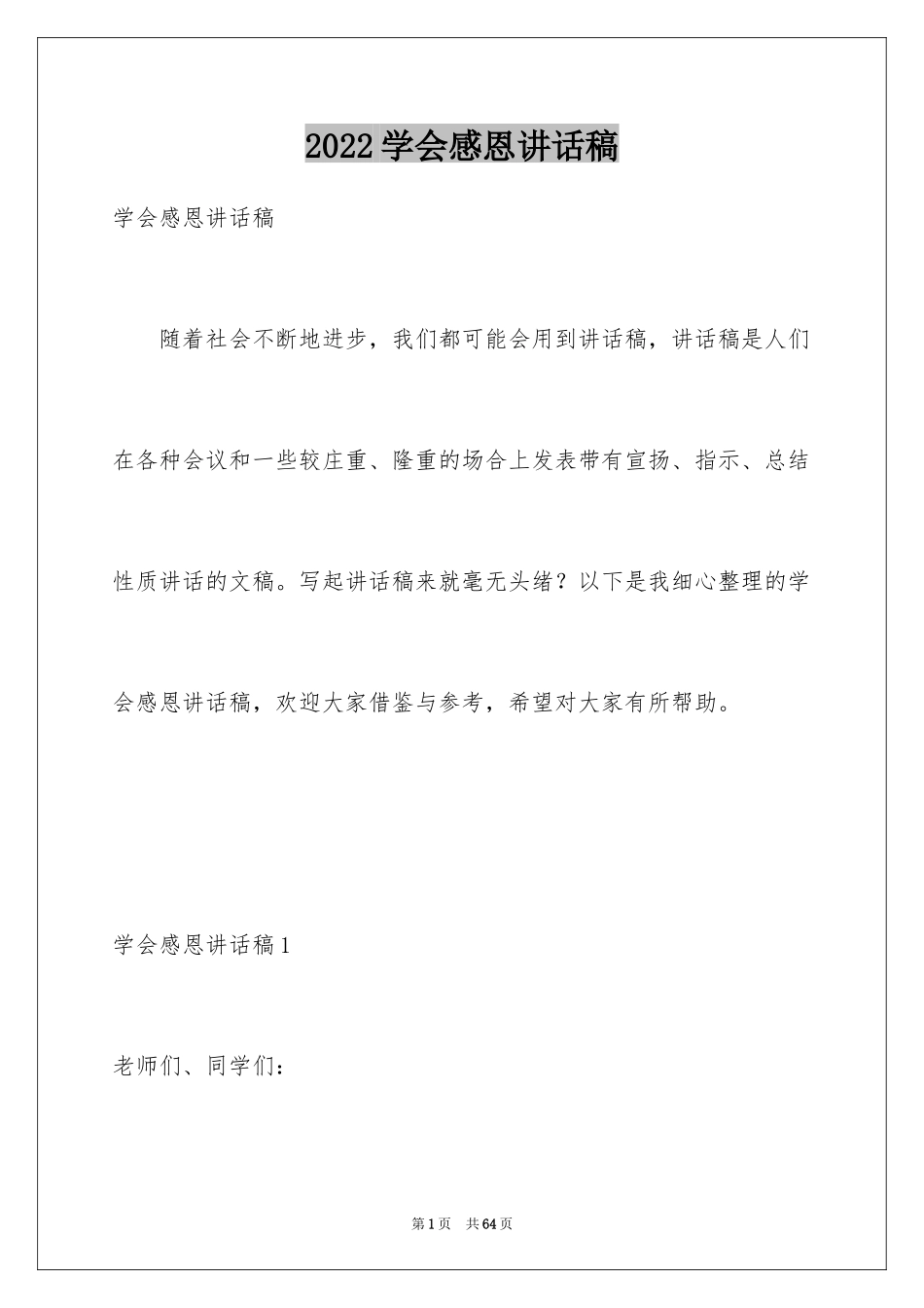 2024学会感恩讲话稿_第1页