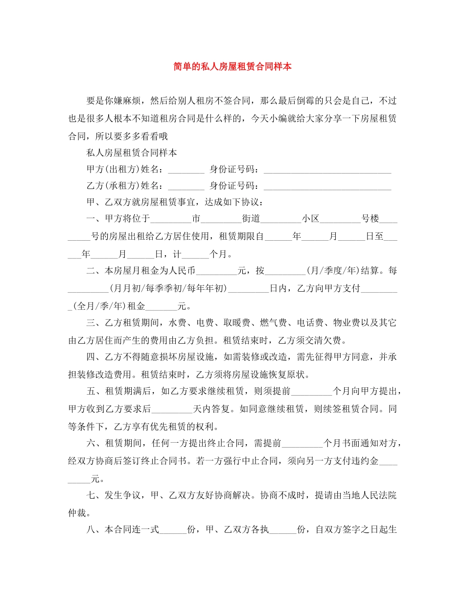 简单的私人房屋租赁合同样本 _第1页