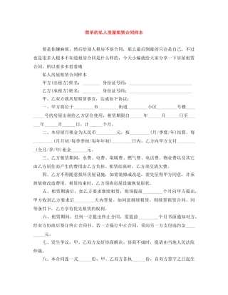 简单的私人房屋租赁合同样本 