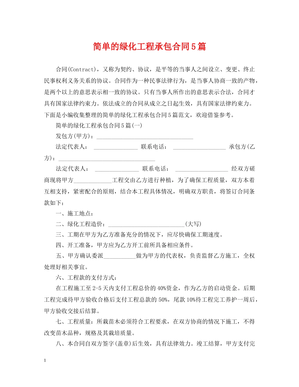 简单的绿化工程承包合同5篇 _第1页