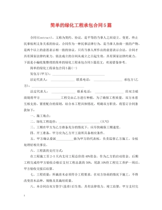 简单的绿化工程承包合同5篇 