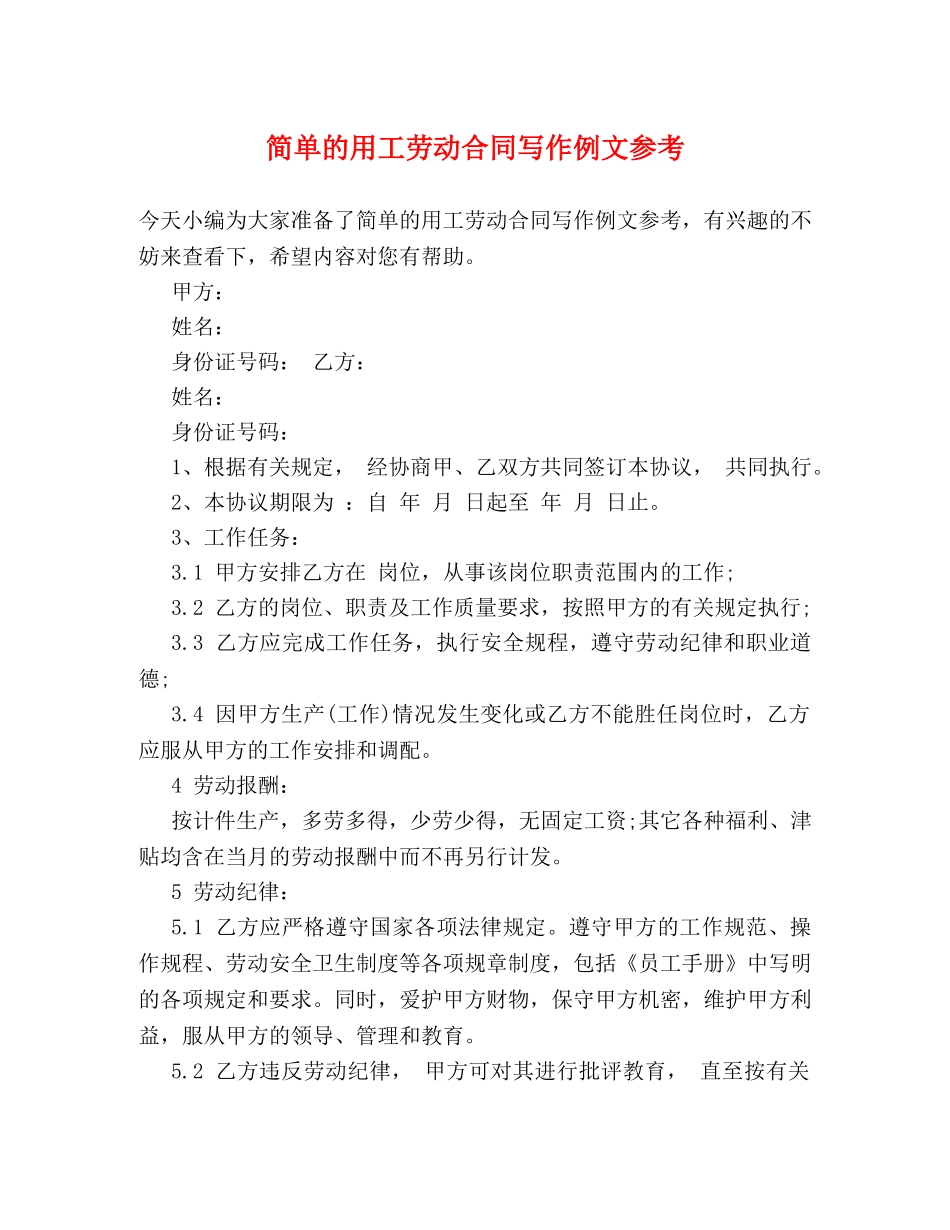 简单的用工劳动合同写作例文参考 _第1页