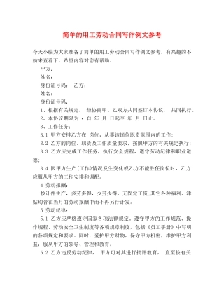 简单的用工劳动合同写作例文参考 
