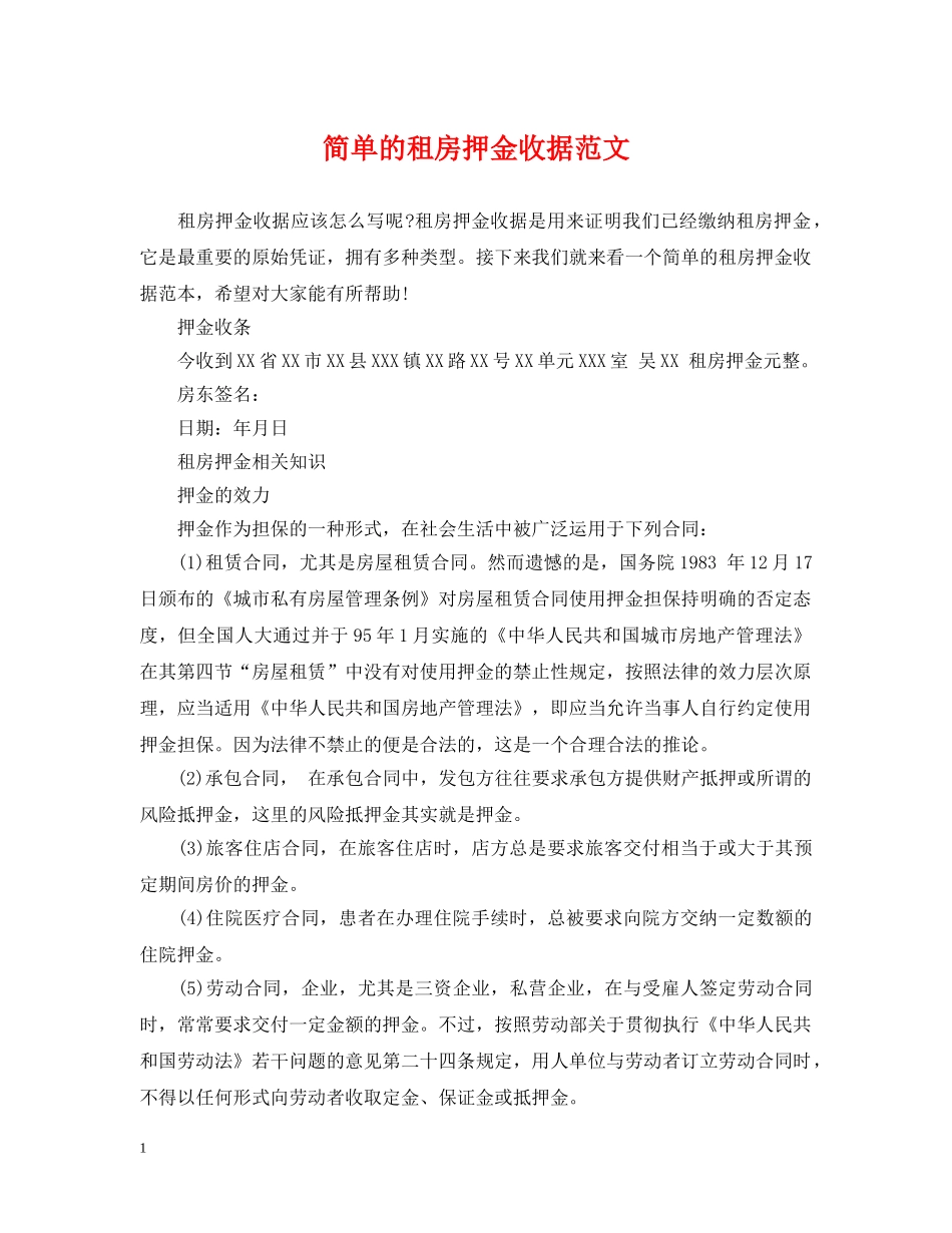 简单的租房押金收据范文 _第1页