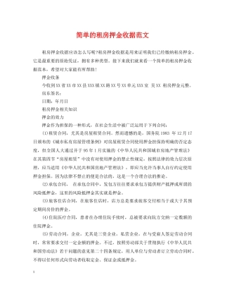 简单的租房押金收据范文 