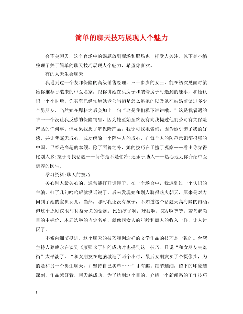 简单的聊天技巧展现人个魅力 _第1页