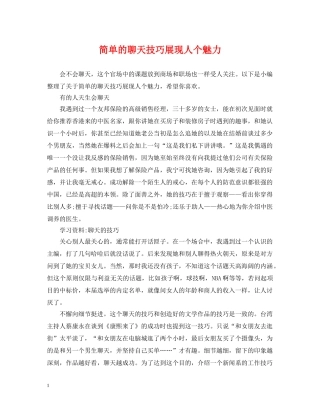 简单的聊天技巧展现人个魅力 