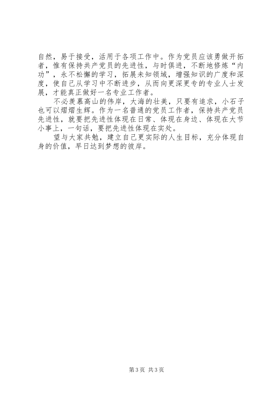 参加共产党员保先活动心得体会_第3页